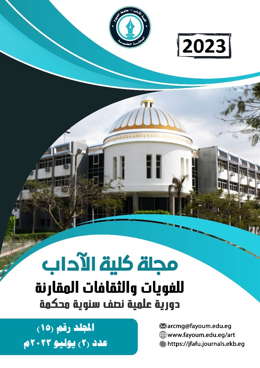 مجلة کلية الآداب جامعة الفيوم