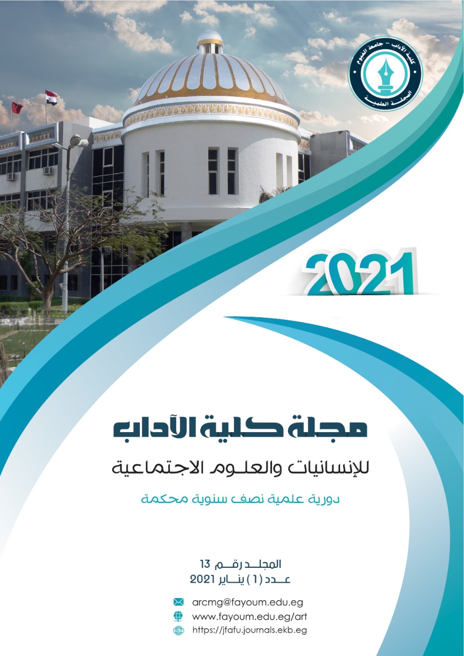 مجلة کلية الآداب جامعة الفيوم