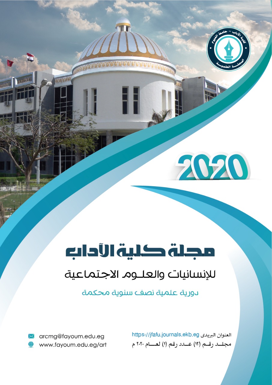 مجلة کلية الآداب جامعة الفيوم