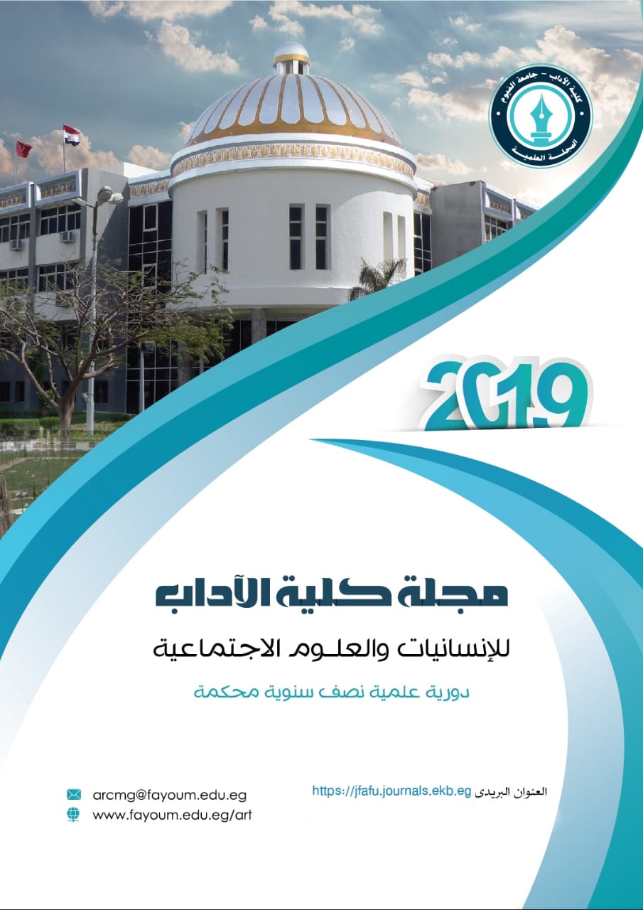مجلة کلية الآداب جامعة الفيوم