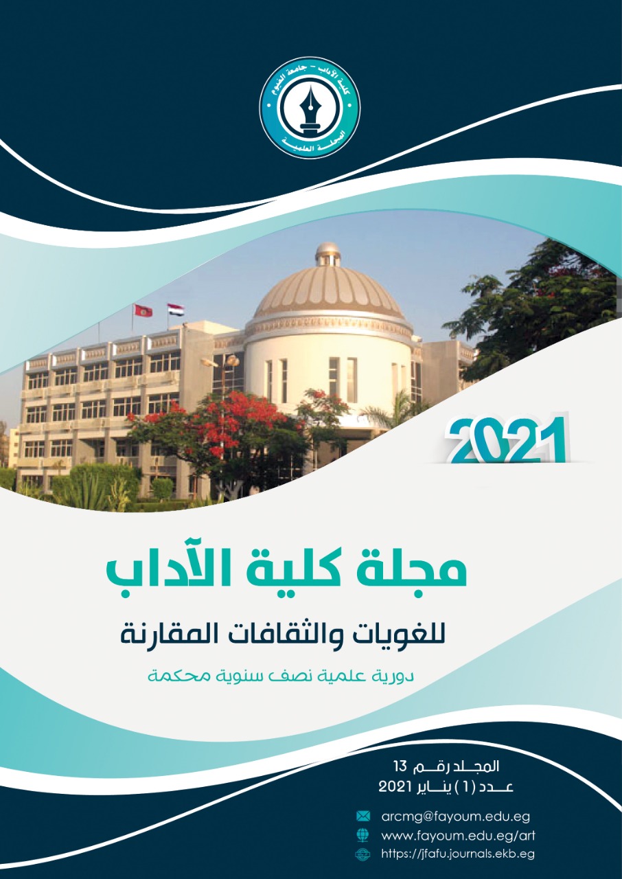 مجلة کلية الآداب جامعة الفيوم