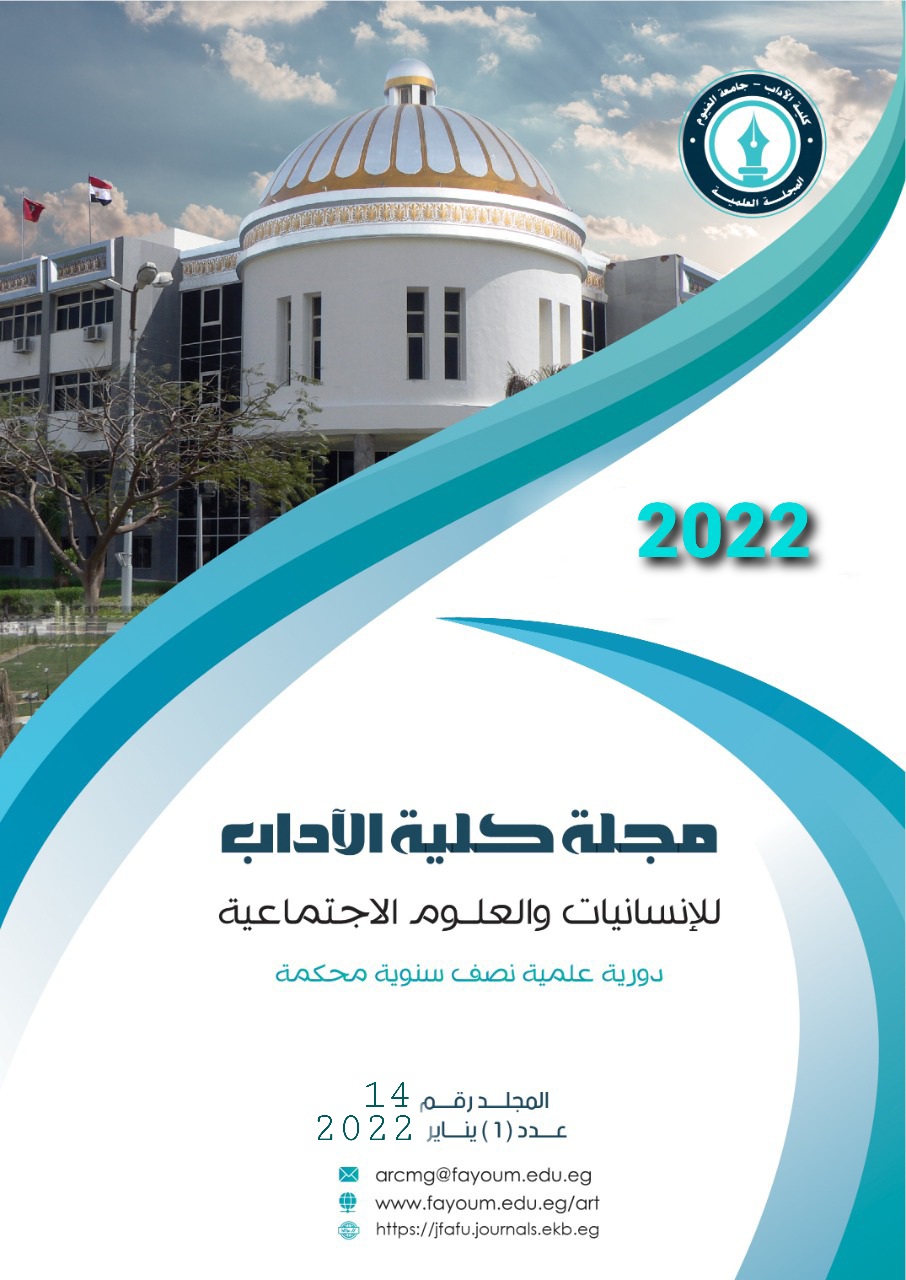 مجلة کلية الآداب جامعة الفيوم