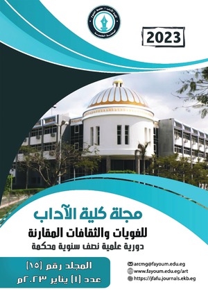 مجلة کلية الآداب جامعة الفيوم