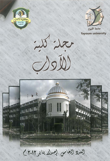 مجلة کلية الآداب جامعة الفيوم